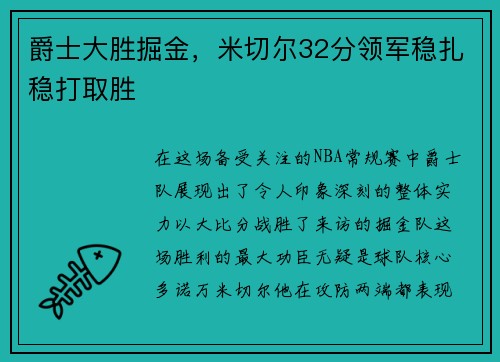 爵士大胜掘金，米切尔32分领军稳扎稳打取胜