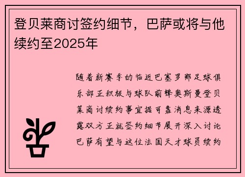 登贝莱商讨签约细节，巴萨或将与他续约至2025年