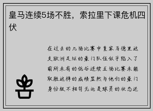皇马连续5场不胜，索拉里下课危机四伏