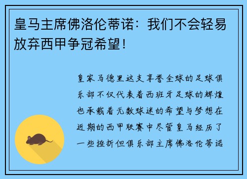 皇马主席佛洛伦蒂诺：我们不会轻易放弃西甲争冠希望！