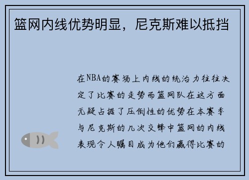 篮网内线优势明显，尼克斯难以抵挡