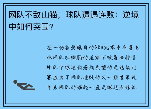 网队不敌山猫，球队遭遇连败：逆境中如何突围？