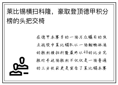 莱比锡横扫科隆，豪取登顶德甲积分榜的头把交椅