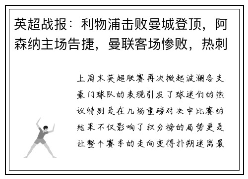 英超战报：利物浦击败曼城登顶，阿森纳主场告捷，曼联客场惨败，热刺小胜，切尔西战平