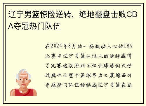 辽宁男篮惊险逆转，绝地翻盘击败CBA夺冠热门队伍