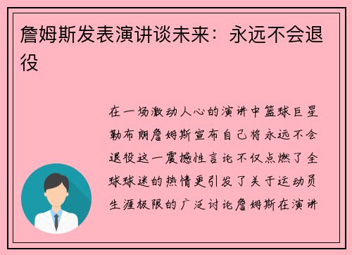 詹姆斯发表演讲谈未来：永远不会退役