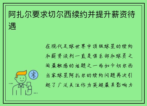 阿扎尔要求切尔西续约并提升薪资待遇