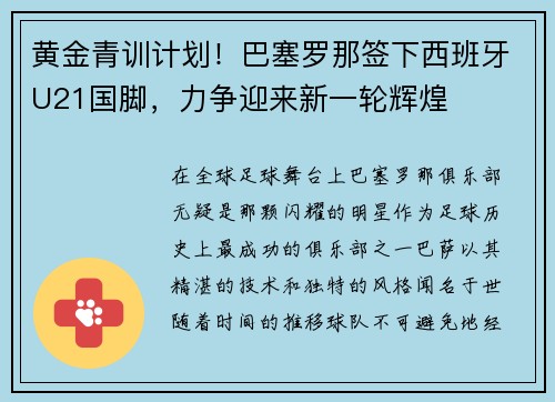 黄金青训计划！巴塞罗那签下西班牙U21国脚，力争迎来新一轮辉煌